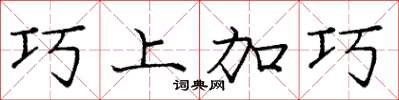 龐中華巧上加巧楷書怎么寫