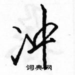 駱恆光寫的硬筆行書沖