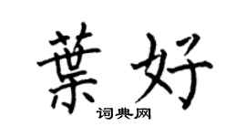 何伯昌葉好楷書個性簽名怎么寫