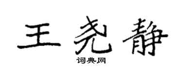 袁強王堯靜楷書個性簽名怎么寫