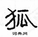 楊為國寫的硬筆隸書狐