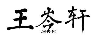 翁闓運王岑軒楷書個性簽名怎么寫