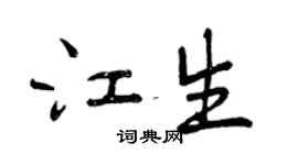 曾慶福江生行書個性簽名怎么寫