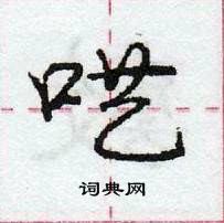 龐中華寫的硬筆行書囈