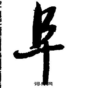 啟功千字文中阜的寫法