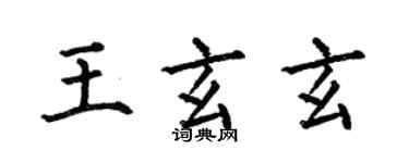 何伯昌王玄玄楷書個性簽名怎么寫
