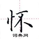 田英章寫的硬筆楷書懷