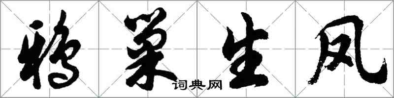 胡問遂鴉巢生鳳行書怎么寫