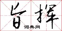 銜木鳥的意思_銜木鳥的解釋_國語詞典