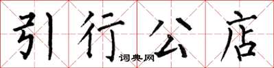 何伯昌引行公店楷書怎么寫