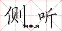 田英章側聽楷書怎么寫