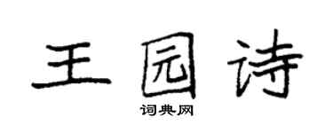 袁強王園詩楷書個性簽名怎么寫