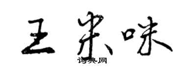 曾慶福王米咪行書個性簽名怎么寫