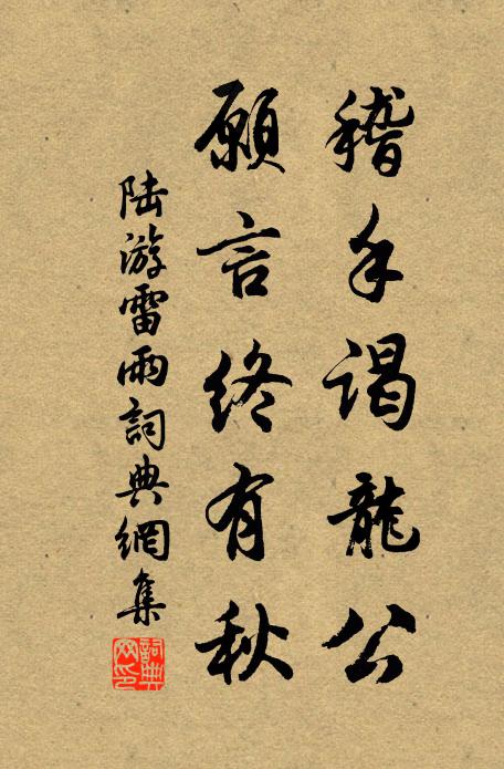 自分康時了無策,故山多少未芸田 詩詞名句