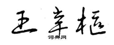 曾慶福王辛樞草書個性簽名怎么寫