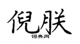 丁謙倪朕楷書個性簽名怎么寫