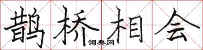 駱恆光鵲橋相會楷書怎么寫