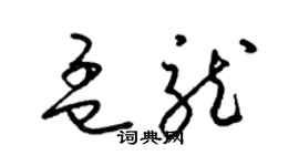 梁錦英孟龍草書個性簽名怎么寫