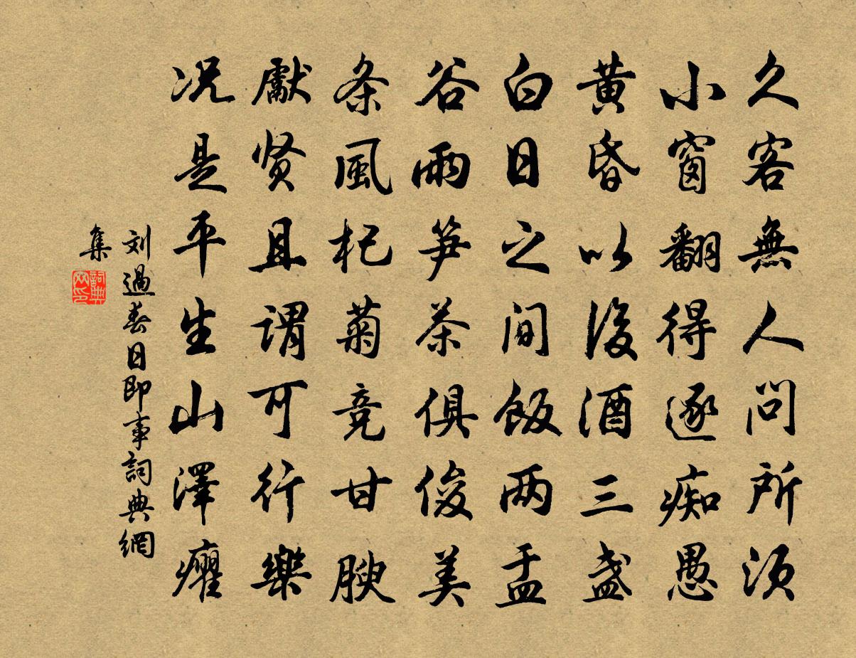 劉過春日即事書法作品欣賞