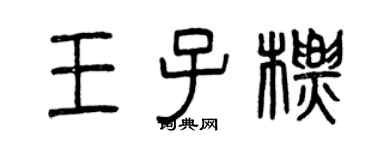曾慶福王子標篆書個性簽名怎么寫