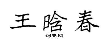 袁強王晗春楷書個性簽名怎么寫