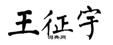 翁闓運王征宇楷書個性簽名怎么寫