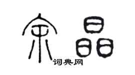 陳聲遠余晶篆書個性簽名怎么寫