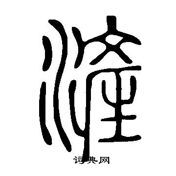 陳叔懷行書書法作品欣賞_陳叔懷行書字帖_書法字典