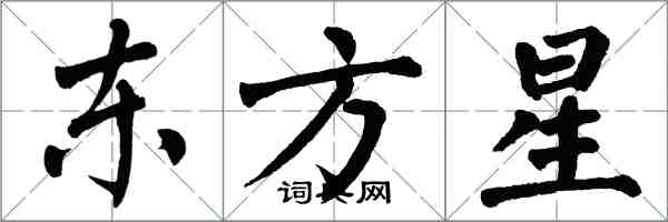 翁闓運東方星楷書怎么寫