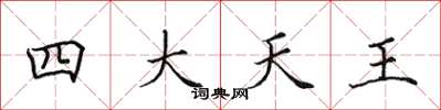 田英章四大天王楷書怎么寫