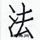 白克儉寫的硬筆楷書法