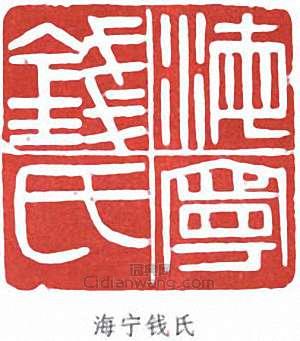 錢君匋的篆刻印章海寧錢氏