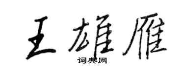王正良王雄雁行書個性簽名怎么寫
