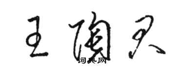 駱恆光王陶君草書個性簽名怎么寫