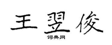 袁強王翌俊楷書個性簽名怎么寫