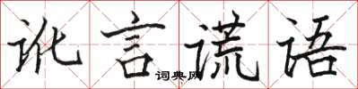 駱恆光訛言謊語楷書怎么寫
