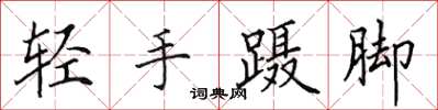 田英章輕手躡腳楷書怎么寫