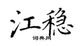 丁謙江穩楷書個性簽名怎么寫