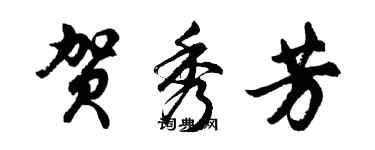 胡問遂賀秀芳行書個性簽名怎么寫