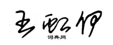 朱錫榮王虹伊草書個性簽名怎么寫