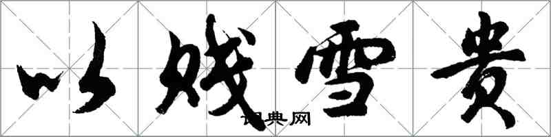 胡問遂以賤雪貴行書怎么寫