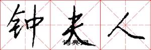 鍾夫人怎么寫好看