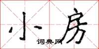 侯登峰小房楷書怎么寫