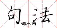黃華生句法楷書怎么寫