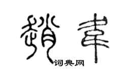 陳聲遠趙韋篆書個性簽名怎么寫