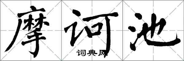 翁闓運摩訶池楷書怎么寫