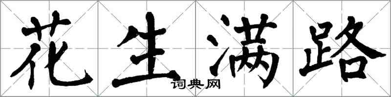 翁闓運花生滿路楷書怎么寫