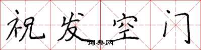侯登峰祝髮空門楷書怎么寫