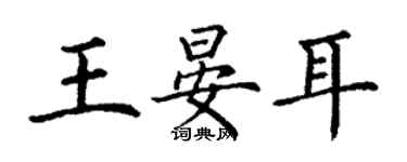 丁謙王晏耳楷書個性簽名怎么寫