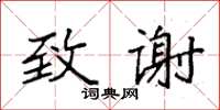 袁強致謝楷書怎么寫